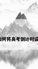 考试壁纸，如何将高考倒计时设为动态壁纸？
