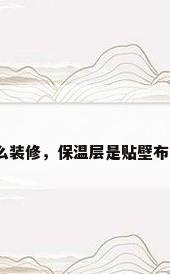 保温层墙面怎么装修，保温层是贴壁布还是刷乳胶漆？