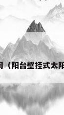 取暖器上市公司（阳台壁挂式太阳能热水器厂家）