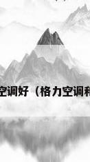 格力空调好,还是美的空调好（格力空调和美的空调哪个质量好）