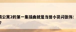 爱情公寓2网盘，爱情公寓2的第一集插曲就是当曾小贤问张伟：那你她爱你吗？的时候响起的的那首旋律？