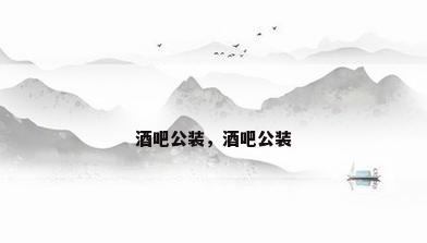 酒吧公装，酒吧公装