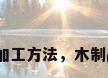 木制工艺品加工方法，木制品手工制作？