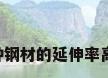 钢材延伸率，哪种钢材的延伸率高,依次排下,谢谢？