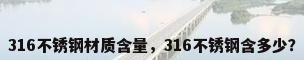 316不锈钢材质含量，316不锈钢含多少？