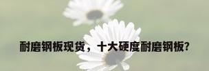 耐磨钢板现货，十大硬度耐磨钢板？