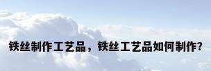 铁丝制作工艺品，铁丝工艺品如何制作？