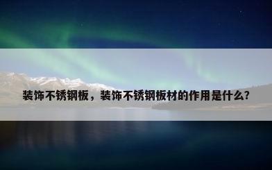 装饰不锈钢板，装饰不锈钢板材的作用是什么？