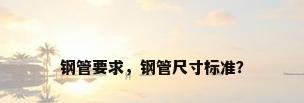 钢管要求，钢管尺寸标准？