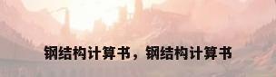 钢结构计算书，钢结构计算书