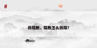 拆隔断，隔断怎么拆除？