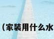 家装用什么水管好（家装用什么水管好?5种任你选择）