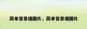 简单背景墙图片，简单背景墙图片