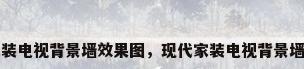 现代家装电视背景墙效果图，现代家装电视背景墙效果图