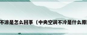 中央空调不凉是怎么回事（中央空调不冷是什么原因导致的）