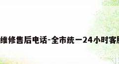 西安美的空调维修售后电话-全市统一24小时客服服务中心（）