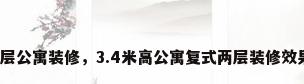 两层公寓装修，3.4米高公寓复式两层装修效果？