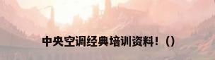 中央空调经典培训资料!（）