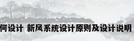 新风系统如何设计 新风系统设计原则及设计说明【详解】（）