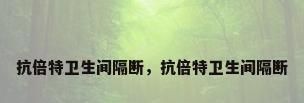 抗倍特卫生间隔断，抗倍特卫生间隔断