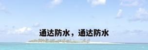 通达防水，通达防水