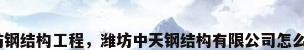 潍坊钢结构工程，潍坊中天钢结构有限公司怎么样？