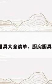 厨房用具大全清单，厨房厨具清单？