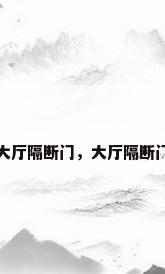 大厅隔断门，大厅隔断门
