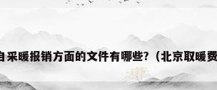 北京集中供暖和自采暖报销方面的文件有哪些?（北京取暖费发放标准是什么）