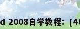 cad吊顶平面图，cad 2008自学教程：[46]怎么画cad吊顶图？