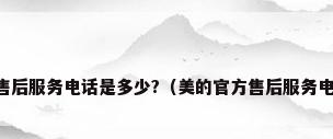 美的空调售后服务电话是多少?（美的官方售后服务电话是多少）