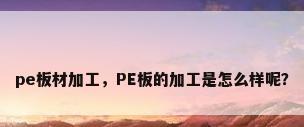 pe板材加工，PE板的加工是怎么样呢？