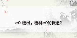 e0 板材，板材e0的概念？