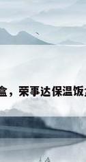 简易保温盒，荣事达保温饭盒怎么用？