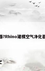 Rhino怎么建模空气净化器?Rhino建模空气净化器的教程（怎样做室内空气净化）