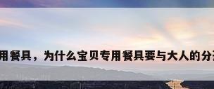 专用餐具，为什么宝贝专用餐具要与大人的分开？
