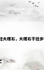 干挂大理石，大理石干挂步骤？