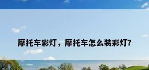 摩托车彩灯，摩托车怎么装彩灯？