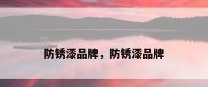 防锈漆品牌，防锈漆品牌