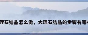 大理石结晶怎么做，大理石结晶的步骤有哪些？