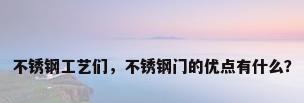 不锈钢工艺们，不锈钢门的优点有什么？