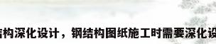钢结构深化设计，钢结构图纸施工时需要深化设计？