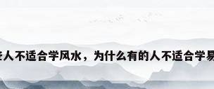 那些人不适合学风水，为什么有的人不适合学易经？