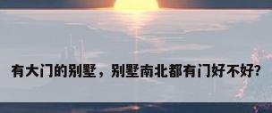 有大门的别墅，别墅南北都有门好不好？