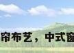 中式窗帘布艺，中式窗帘布艺