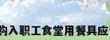 工厂食堂餐具，购入职工食堂用餐具应该怎样做会计分？