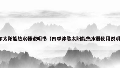 海尔太阳能热水器说明书（四季沐歌太阳能热水器使用说明书）