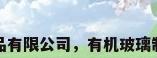 有机玻璃制品有限公司，有机玻璃制品有限公司