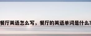 餐厅英语怎么写，餐厅的英语单词是什么？