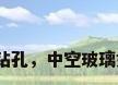 玻璃激光钻孔，中空玻璃如何开孔？
